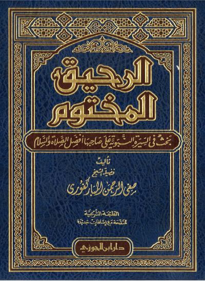 AhmedHlemoo's tweet photo. كتاب الرحيق المختوم من أشهر كتب السيرة النبوية، ألّفه الشيخ صفي الرحمن المباركفوري يعرض الكتاب سيرة النبي محمد بن عبد الله منذ مولده في مكة، مرورًا ببداية الدعوة والهجرة إلى المدينة، وصولًا إلى بناء المجتمع الإسلامي ونشر قيم العدل والرحمة أفضل الكتب للتعرّف على السيرة النبوية✨ https://t.co/CbxV5oHKFt