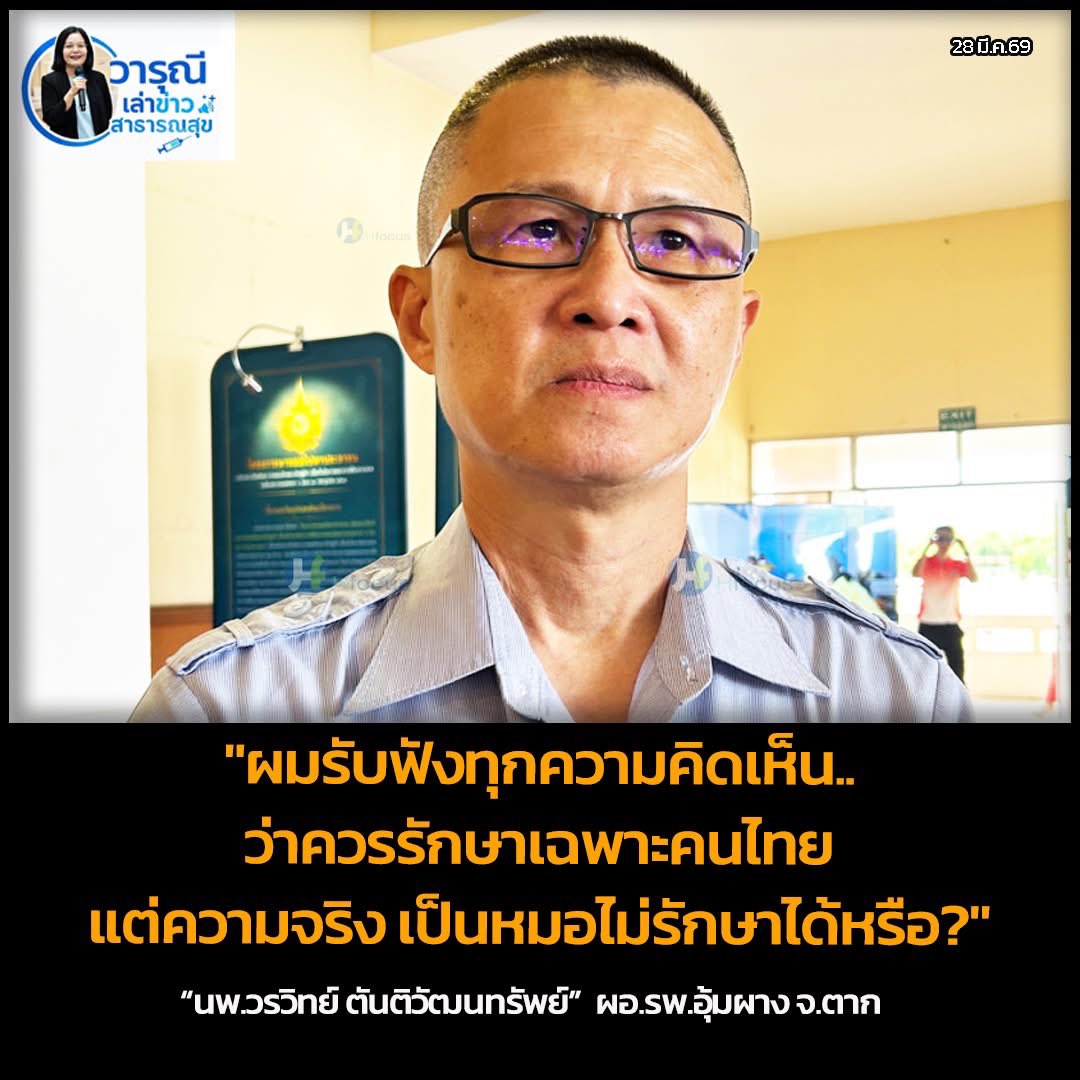 catjaa's tweet photo. #รพอุ้มผาง  วิกฤตเงิน วิกฤตพลังวาน

เมื่อ “รพ.อุ้มผาง” จ.ตาก  หนึ่งใน รพ.สังกัดกระทรวงสาธารณสุข ประสบปัญหาจากสถานการณ์วิกฤตพลังงาน ย่อมรุนแรงชัดเจนกว่าหลายที่ เพราะด้วยพื้นที่ที่ห่างไกล โครงสร้างพื้นฐานไม่เพียบพร้อม ผลกระทบจึงชัดเจน ขณะที่สถานะการเงินก็ย่ำแย่ เข้าขั้นวิกฤตแดง https://t.co/cRCoroJwGf