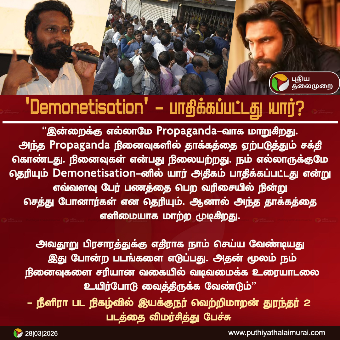 PttvNewsX's tweet image. #NEWSUPDATE | 'Demonetisation' - பாதிக்கப்பட்டது யார்?... - வெற்றிமாறன்  

#Vetrimaaran | #Demonetisation | #DhurandharTheRevenge | #Dhurandhar2
