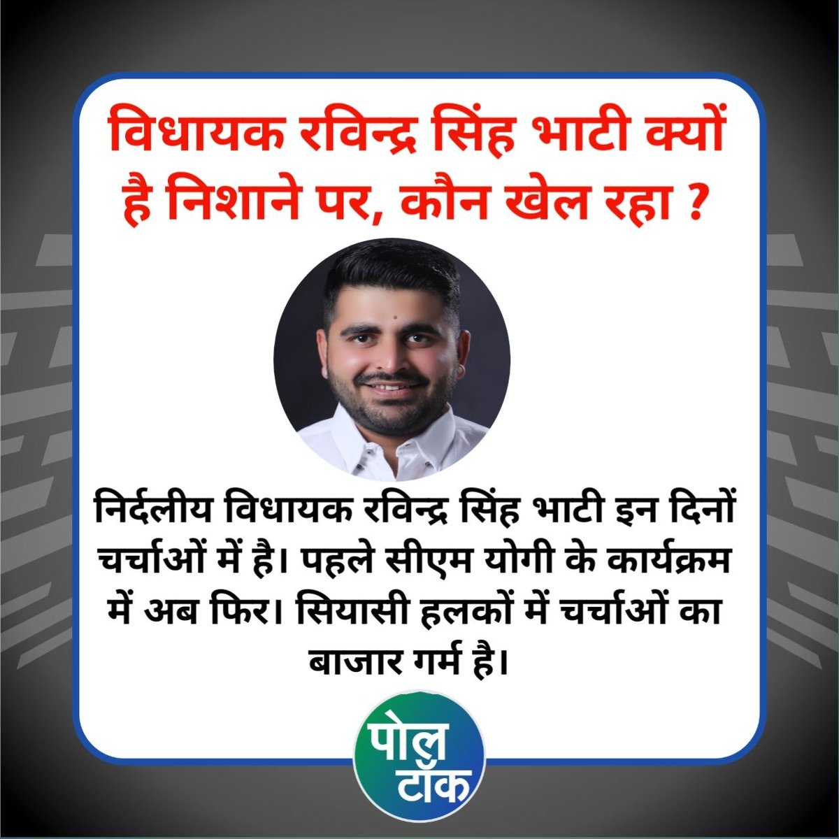 poll_talk's tweet image. विधायक रविन्द्र सिंह भाटी क्यों
हैं, निशाने पर, कौन खेल रहा ? 

निर्दलीय विधायक रविन्द्र सिंह भाटी इन दिनों चर्चाओं में है। पहले सीएम योगी के कार्यक्रम में अब फिर। सियासी हलकों में चर्चाओं का बाजार गर्म है। @PandeyKumar313
@RavindraBhati__
#ravindrasinghbhati #shiv #rajasthanbjp