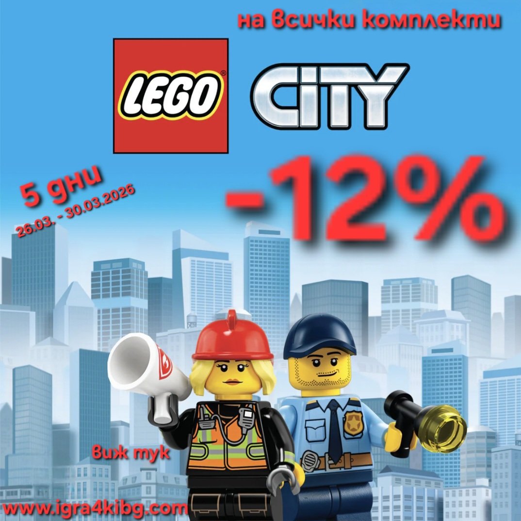 igra4kibg's tweet image. LEGO CITY -12% на всички комплекти на igra4kibg.com/6-city  купете на топ цена #LEGO #legocity