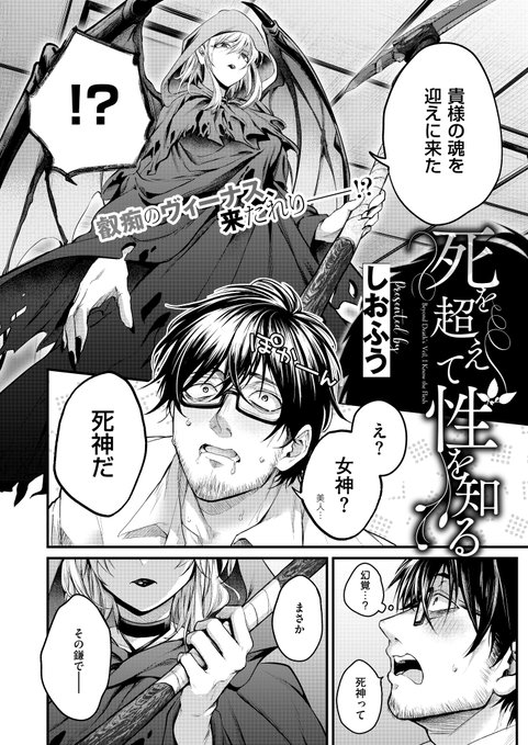 《エグゼ作品紹介⑲》
【しおふう/死を超えて性を知る】
限界社畜童貞・真生の前に突如現れたのは、超絶美女な死神様👻
過労で時期死ぬことを知らされた真生は、『セックスしたかったなぁ』とぼやくと死神様からお誘いが⁉️
しおふう先生が贈る生死の間際に精子をぶっ放すエロファンタジー🍌💦 