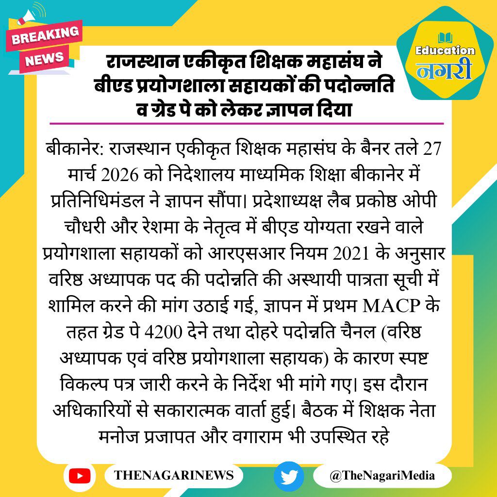 ChandulalRoat45's tweet image. राजस्थान माध्यमिक शिक्षा बोर्ड में लेब असिस्टेंट जो Bed योग्यता रखते हैं उन्हें 2nd grade teacher पदोन्नति के पात्रता मानदंड रखते हैं।
RSR rule follow ✅ कर उन्हें पदोन्नति में शामिल करें।
Lab Assistant to 2nd grade teacher Promotion 
#Lab Assistant 
#Education News