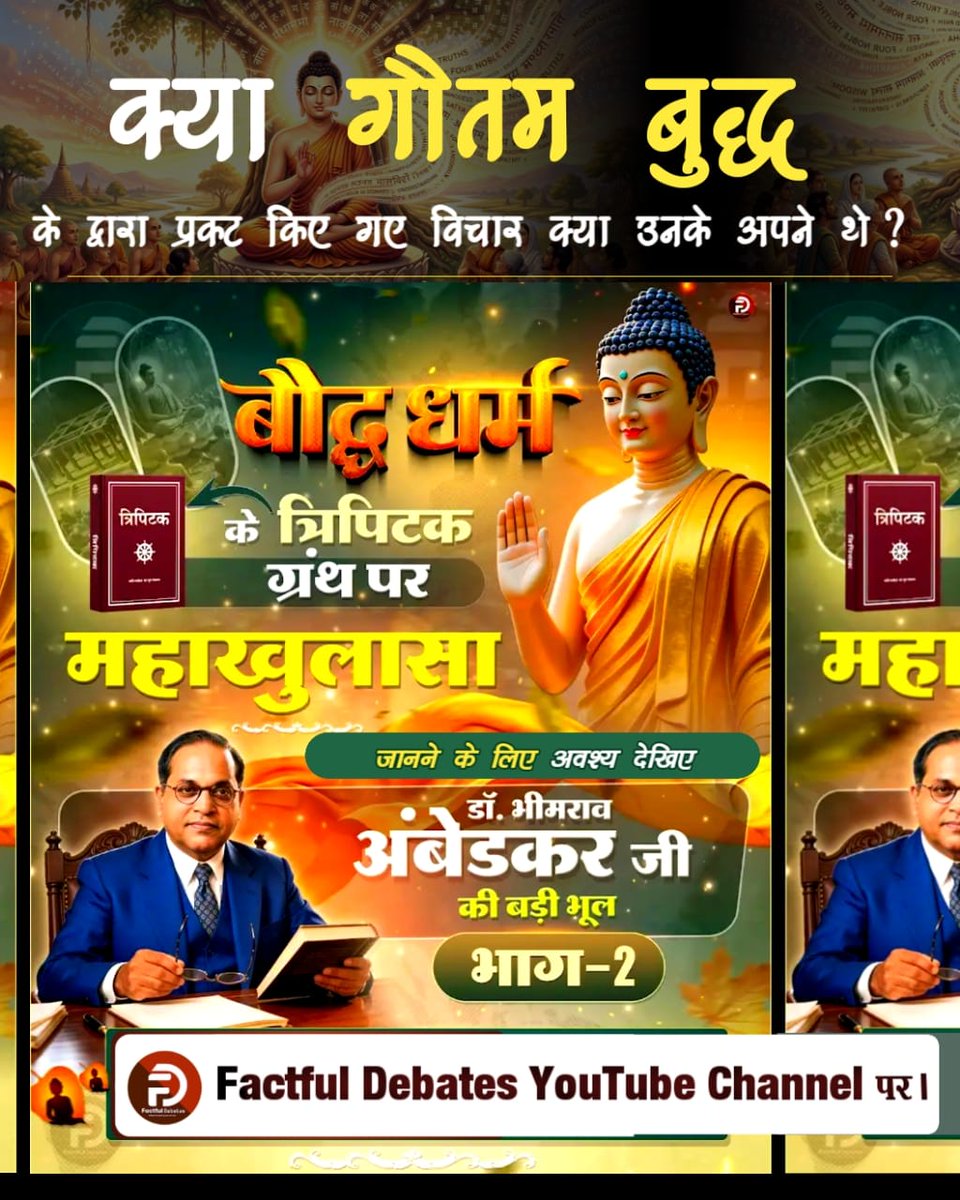 DemanSahu19's tweet photo. #डॉBRअंबेडकरजी_कीबड़ीभूलPart2
त्रिपिटक ग्रंथ के रहस्य जानने के लिए अवश्य देखिए डॉ. भीमराव अंबेडकर जी की बड़ी भूल | भाग - 2 Factful Debates यूट्यूब चैनल पर

Factful Debates YouTube https://t.co/UZ3XFUgqpd