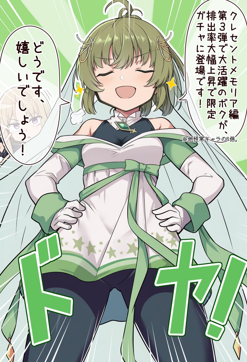 うーーーーーん、まぁ……ギリギリか……w
-----------------------------------------
"It's me! I've got a pretty big role in Crescent Memoria Chapter 3! I'm appearing in the limited gacha with a greatly boosted drop rate! Well? You're thrilled, aren't you? DO-YAAAA!!!"