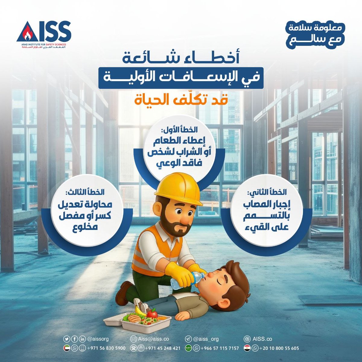 المعهد العربي لعلوم السلامة - AISS tweet media