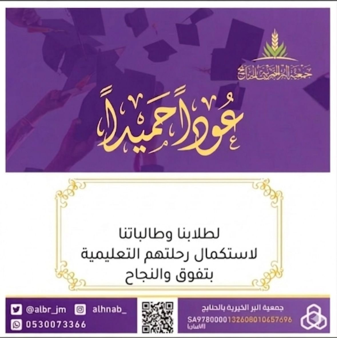 #عوداً_حميداً ..

و نتمنى للجميع عودآ دراسـيًا حـافلًا 
بالعـطاء والتـميّـز🌟.
#العام_الدراسي #الرياض #الاحد