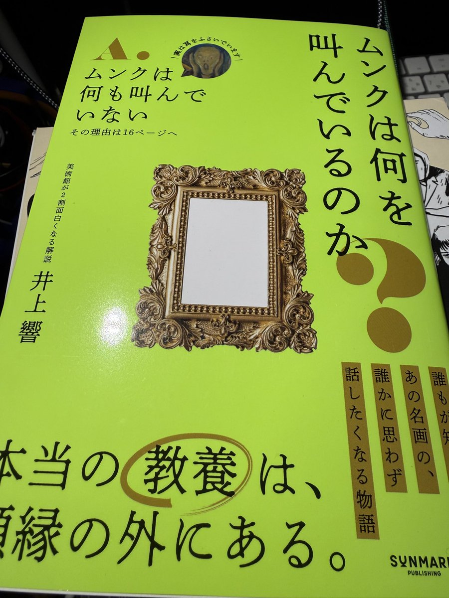 bossa_m_k's tweet photo. もう一冊、
「ムンクは何を叫んでいるのか」

この本、おもしろい。
名画の裏のストーリー、知ってるものも知らなかったものもある。一つひとつが長すぎず、へーそうだったの？！と驚く話の連続。

美術館で絵画の脇の解説文を読んじゃう感じでおもしろ話を楽しめます。 https://t.co/zVoP130Obm