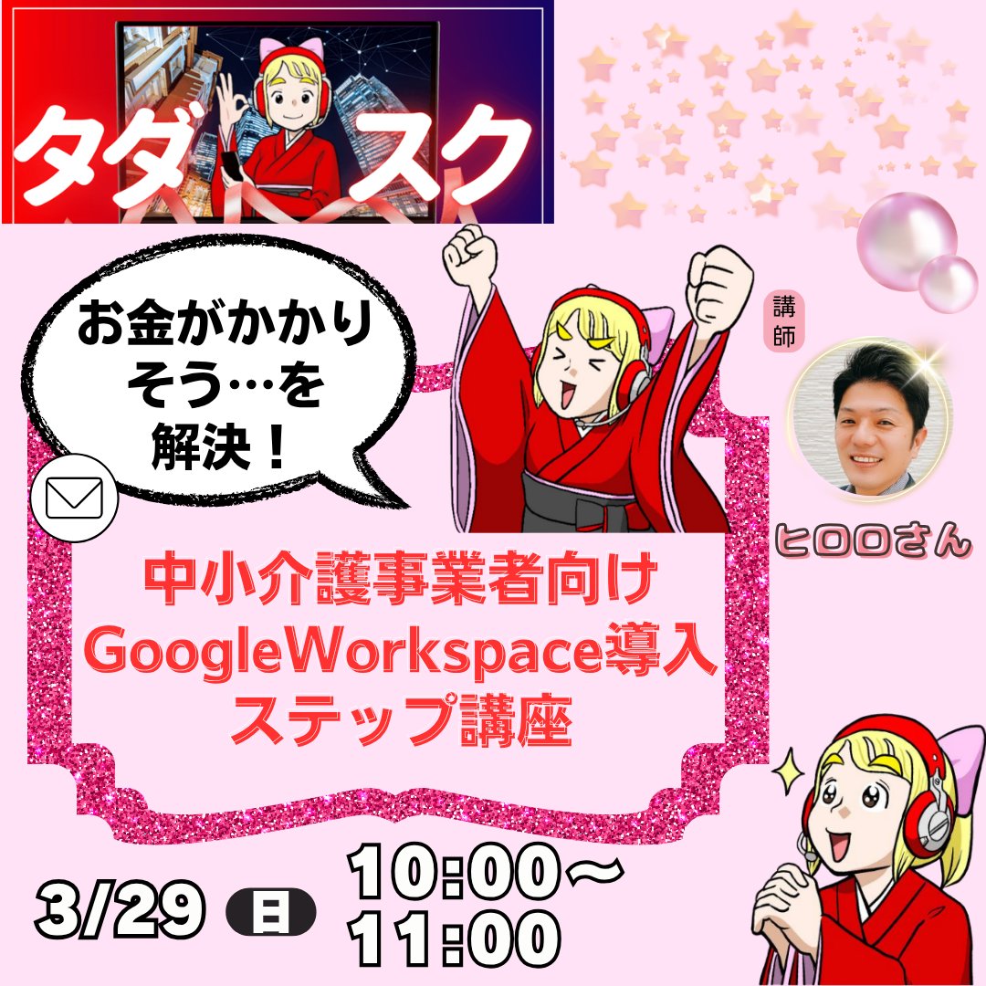 tadakayo_pr's tweet photo. 今日の #タダスク 2本目は10時です🍎

月800円から始められるGoogle Workspaceの導入準備を解説します🌸

少人数でも効果が見える活用例や、コスト以上の価値を生む使い方も紹介🍓

DXへの第一歩を一緒に踏み出そう🍒

講師は @fujiemon0903 ヒロロさん😊
お申込み
https://t.co/D8fKRfGV2i https://t.co/w5cLnZNTTi