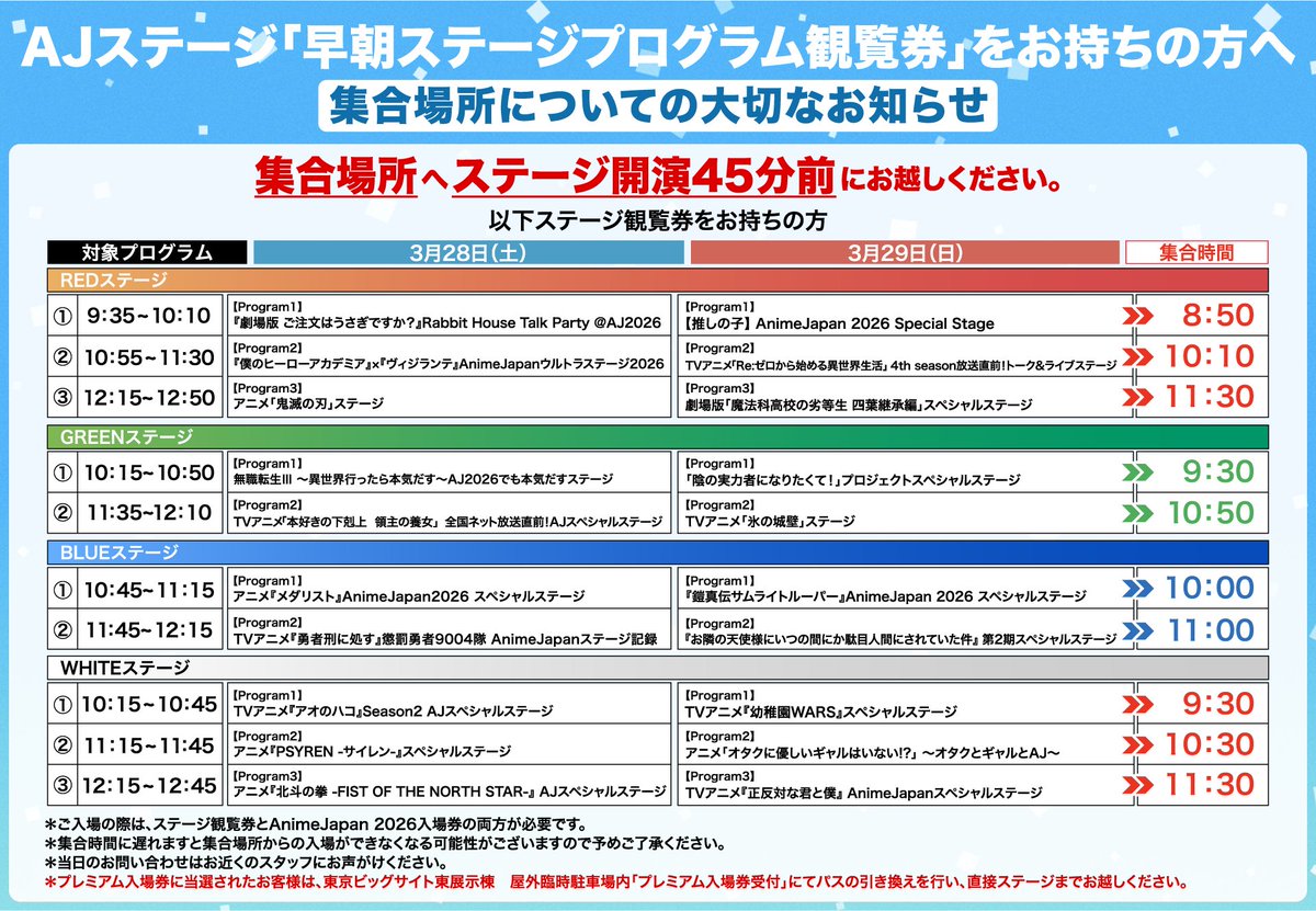 📢AJステージ 早期ステージプログラム観覧券をお持ちの方へ