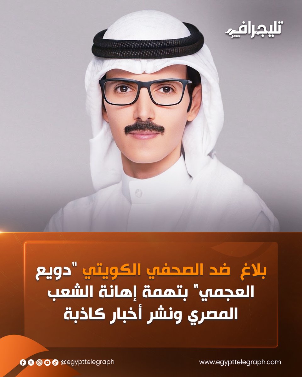 تقدم عمرو عبد السلام، المحامي بالنقض، ببلاغ رسمي إلى النائب العام، ضد الصحفي الكويتي "دويع العجمي"، متهما إياه بتعمد الإساءة للدولة المصرية، وإهانة شعبها، ونشر أخبار كاذبة تمس الأمن القومي وطالب بالقبض عليه.
#تليجراف_مصر