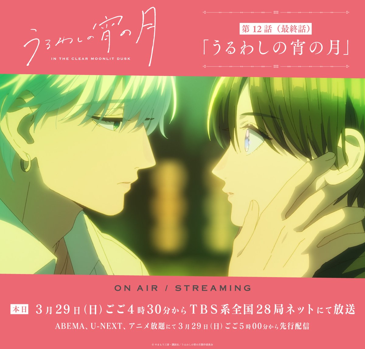 『うるわしの宵の月』TVアニメ公式 tweet media