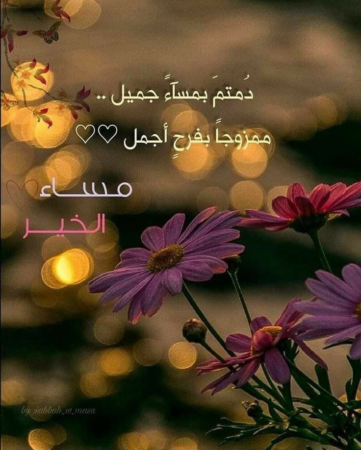 اللهم اجعل هذا المساء خيراً لنا ولكم يارب وفتح لنا ابواب الخير والسعادة يارب 
#مساء الخير
