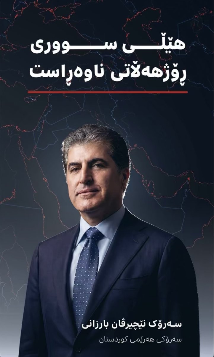 anyasherwanii's tweet photo. الخط الأحمر للشرق الأوسط #Kurdish #NechirvanBarzani #Erbil #Rojava #Bakur #Barzani #AzaDi #Erup #usa https://t.co/kBW1CqUydL