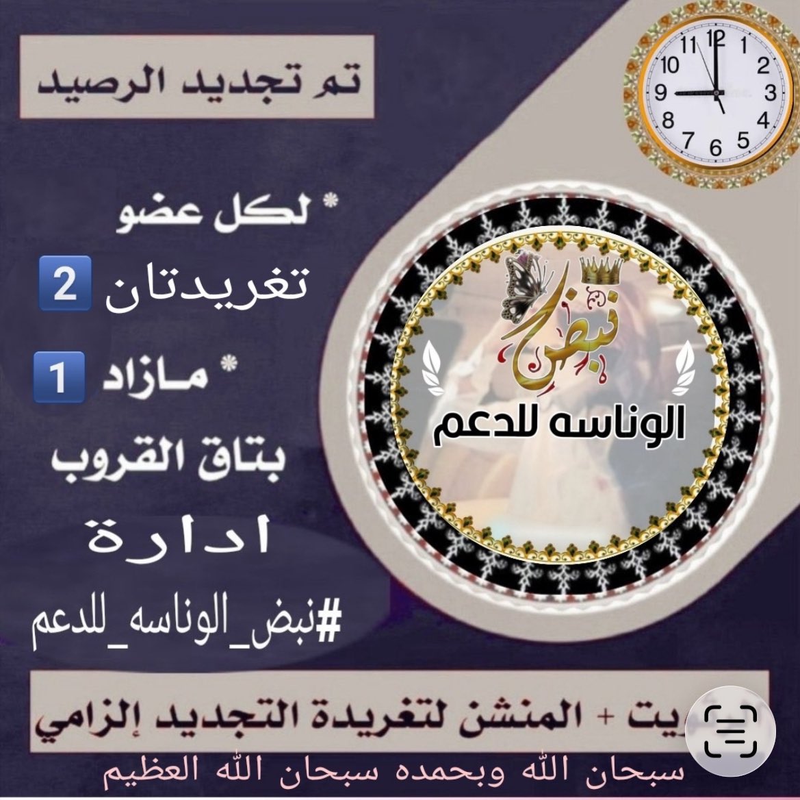 adarhfn's tweet photo. .. ᷂السـاعہ ⓿⓿:⓽  ᷂مساءً ☞ ..

᷂تم ᷂تجديد ᷂الرصيد ᷂لكل ᷂عضو
② ᷂تغريدات ᷂باليوم ᷂مع ᷂الترقيم
  ᷂وتغريده① ᷂بالتاق.

᷂اللَّهُــمَّ ᷂صَلِّ ᷂وَسَـــلِّمْ ᷂وَبَارِك ᷂على ᷂نَبِيّنَـا ᷂مُحمّد ﷺ
ـــــــــــ
#نبض_الوناسه_للدعم https://t.co/TrikmBbt68