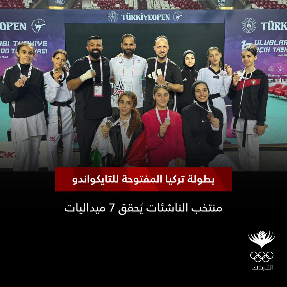 JordanOlympic's tweet photo. ناشئات التايكواندو يحققن 7 ميداليات في بطولة تركيا المفتوحة

حقق المنتخب الوطني للتايكواندو لفئة الناشئات، اليوم السبت، سبع ميداليات ملونة، من بينها ذهبيتان وثلاث فضيات وبرونزيتان، وذلك خلال مشاركته في بطولة تركيا المفتوحة.

اقرأ التفاصيل: https://t.co/KSW6xwBqBO https://t.co/uJaO6vJnRQ