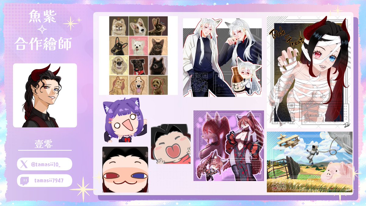 【LIVE2D長期合作繪師推廣】   
✦繪師<a href="/tamasii10_/">壹零｜Comms Openᕕ( ᐛ )ᕗ</a>✦

✦|魚紫親自篩選超優質繪師|✦   
✦|大型插圖動態|✦   
✦|Vtuber模型|✦   
✦|模板貼圖|✦
📢選擇合作繪師建模皆打9折📢

魚紫心得💌好溝通、好商量、風格多樣、效率高
魚紫委託網站🔗pse.is/8qfwp4 
#長期合作繪師推廣 #繪師推薦