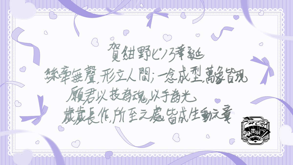 逍遙墨羽☯【隨緣勢VTUBER】目標湊齊365天都有生日快樂紀錄的仙人 tweet media