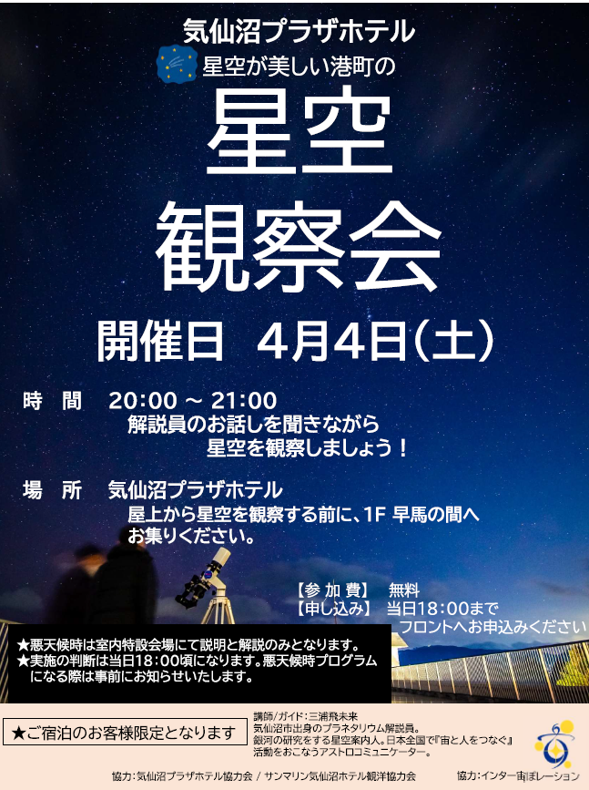 4/4（土）に当館屋上にて星空観察会を開催します。
今回のガイドは、気仙沼市出身の現役プラネタリウム解説員の三浦飛未来さんです。
三浦さんの星空案内とその楽しさを共感いただけたら幸いです。

ご宿泊のお客様限定となります。

▽ご予約はこちら▽
pkanyo.jp
#気仙沼 #星空観察会