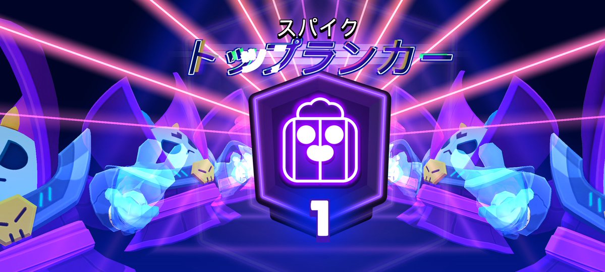 スパイク1000トロいった！
 #ブロスタ