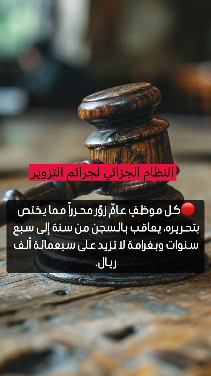__j3c's tweet photo. مع إنتهاء الإجازة وجب التنويه، تجنباً لتعريض نفسك للمساءلة القانونيه وللفائدة
النظام الجزائي لجرائم التزوير
المادة ١٤
المادة ١٢
#سكليف_إجازه_مرضيه
#سكليف_عذر_طبي
#نظام
#قانون
#دوام https://t.co/5I3ofzWACp