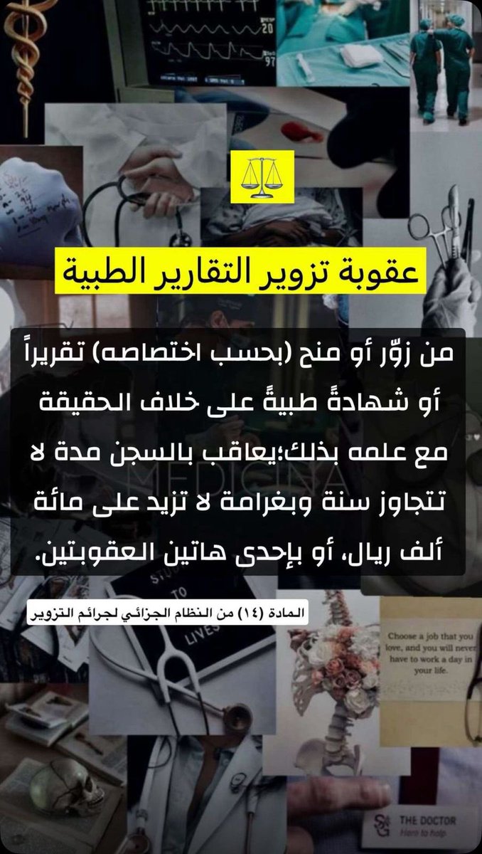 __j3c's tweet photo. مع إنتهاء الإجازة وجب التنويه، تجنباً لتعريض نفسك للمساءلة القانونيه وللفائدة
النظام الجزائي لجرائم التزوير
المادة ١٤
المادة ١٢
#سكليف_إجازه_مرضيه
#سكليف_عذر_طبي
#نظام
#قانون
#دوام https://t.co/5I3ofzWACp