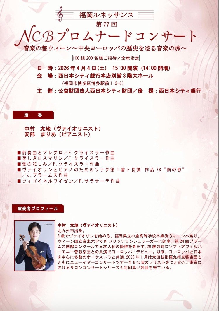 【第77回 NCBプロムナードコンサート】
2026/4/4（土）15:00 西日本シティ銀行本店別館ホール
クライスラー、ブラームス《雨の歌》、サラサーテ《ツィゴイネルワイゼン》他

ホールの柿落としをさせて頂きます。
招待枠が若干ございますので、ご希望の方はお知らせください。