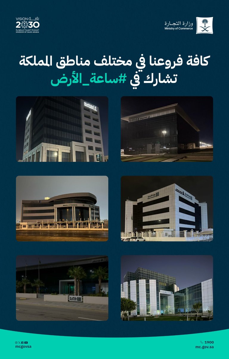 كافة فروعنا في مختلف مناطق المملكة تشارك في #ساعة_الأرض 🌍