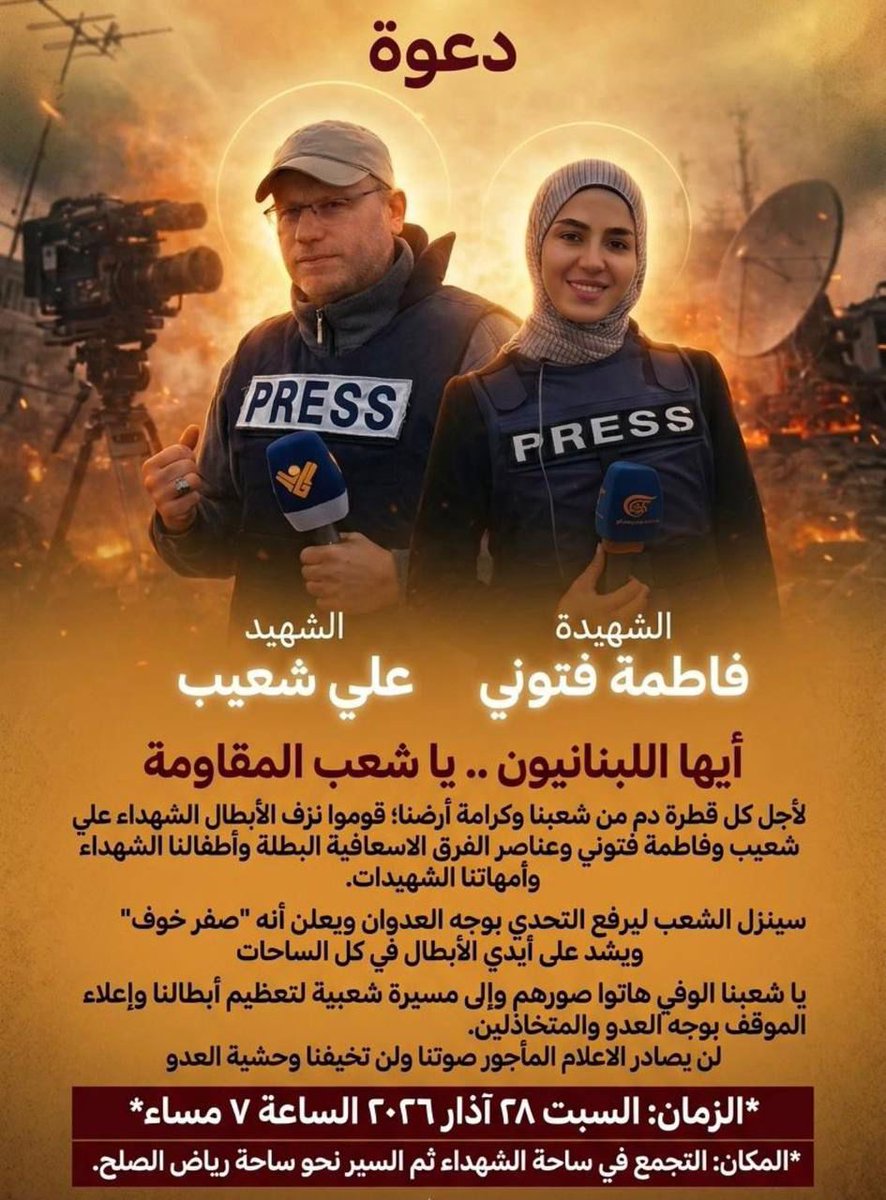يقتلون الجسد، لا الفكرة
يقتلون الجسد، لا الصوت
يقتلون الجسد، لا الحقيقة
#أيقونة_الاعلام_المقاوم