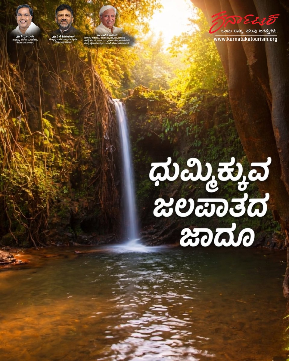 KarnatakaWorld's tweet image. 📍Apsarakonda Waterfalls, Uttara Kannada (D).

Answer the call of Apsarakonda, where jungle streams flow into the Arabian Sea.

ಅಪ್ಸರಕೊಂಡ ಜಲಪಾತವು ಅರಬ್ಬಿ ಸಮುದ್ರವನ್ನು ಸಂಧಿಸುವ ಮಾಯಾಲೋಕ!

#ApsarakondaWaterfalls #KarnatakaTourism #Waterfalls #ExploreKarnataka #Culture #Ecology