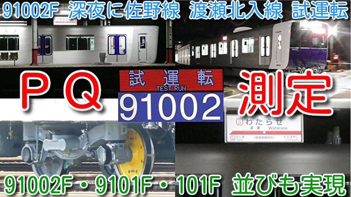 azumatakeshi's tweet photo. 【91002F 深夜に佐野線 渡瀬北(北館林)入線試運転！
東武東上線90000系 91002F ＰＱ輪軸装着 ＰＱ測定！】
渡瀬北留置線 遠い将来の廃車回送想定入線
9000系 9101F、100系 101Fと並びも実現
https://t.co/Hj4cd4FF66
＃東武 ＃東上線 ＃90000系 ＃91002F ＃ＰＱ測定 ＃本線 ＃試運転 ＃佐野線 ＃渡瀬北 https://t.co/GihzDO6KR4