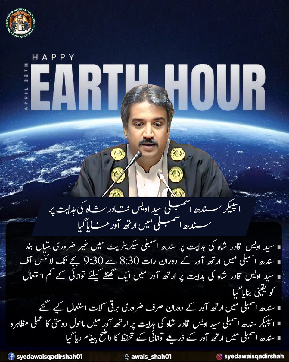 awais_shah01's tweet image. کراچی: سندھ اسمبلی میں ارتھ آور منایا گیا!

سندھ اسمبلی میں ارتھ آور کے ذریعے توانائی کے تحفظ کا واضح پیغام دیا گیا۔
#EarthHour