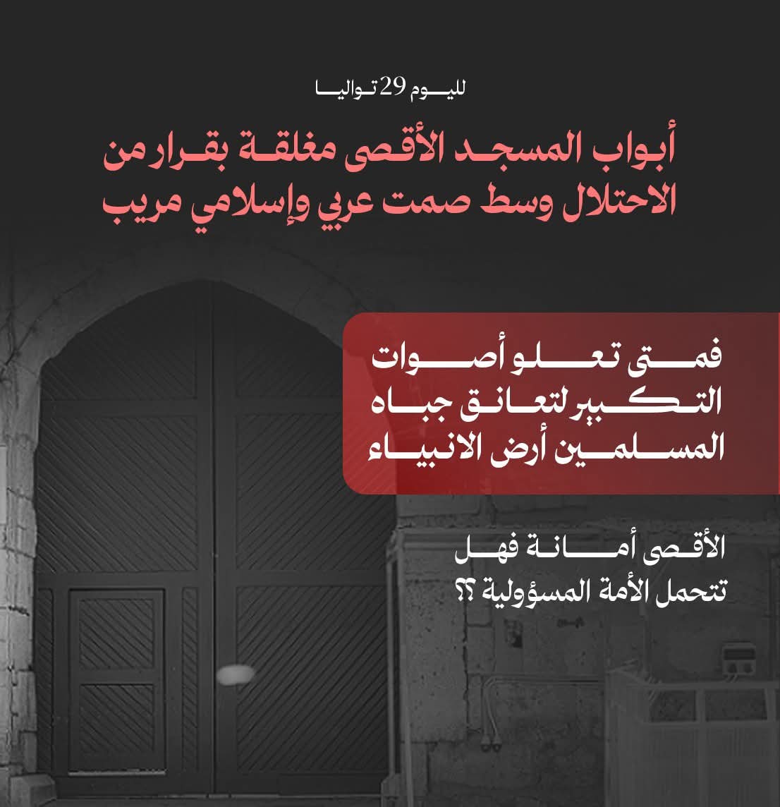 29 يوماً على إغلاق الأقصى.. ولا تحرّك إسلامي يوازي خطورة الكارثة!!
