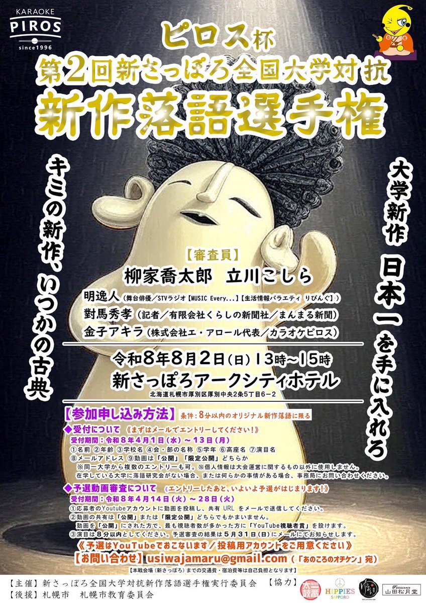 ピロス杯 新さっぽろ全国大学対抗新作落語選手権 公式アカウント tweet media