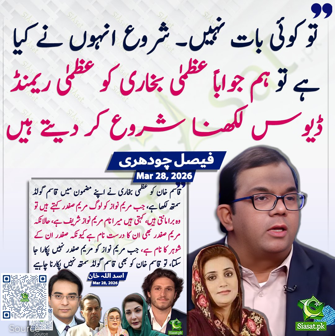 siasatpk's tweet photo. تو کوئی بات نہیں۔ شروع انہوں نے کیا ہے تو ہم جواباً عظمیٰ بخاری کو عظمیٰ ریمنڈ ڈیوس لکھنا شروع کر دیتے ہیں۔ فیصل چودھری

سورس جاننے کیلئے کیو آر کوڈ سکین کریں

#Pakistan 

@faisal_fareed https://t.co/oHlIrpjYl3