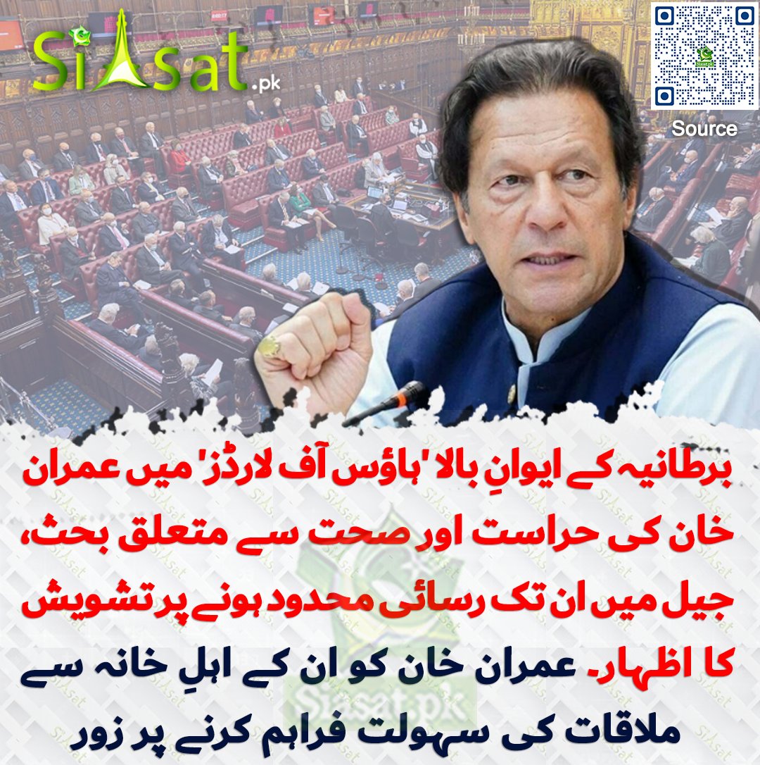 برطانیہ کے ایوانِ بالا 'ہاؤس آف لارڈز' میں عمران خان کی حراست اور صحت سے متعلق بحث،  جیل میں ان تک رسائی محدود ہونے پر تشویش کا اظہار۔ عمران خان کو ان کے اہلِ خانہ سے ملاقات کی سہولت فراہم کرنے پر زور۔ بحث لیبر پارٹی کی رکن بیرونس الیگزینڈر آف کلیویڈن کی طرف سے شروع کی گئی، جس