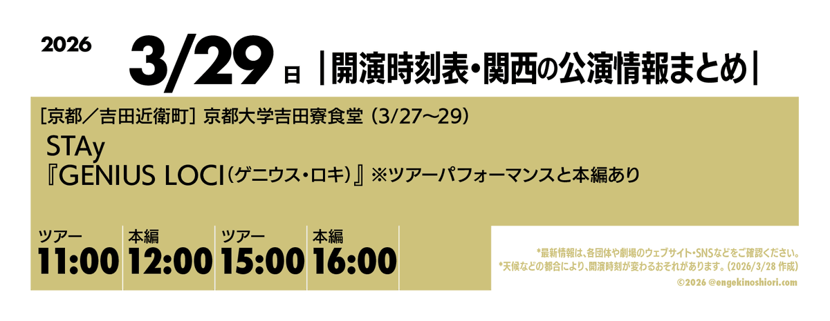 kaienjikokuhyo's tweet photo. 【3/29（日） 11:00-ツアー/12:00-本編/15:00-ツアー/16:00-本編】
🎪［京都／吉田近衛町］京都大学吉田寮食堂（3/27〜29）
🎭️ STAy『GENIUS LOCI（ゲニウス・ロキ）』
※ツアーパフォーマンスと本編あり
📡 @STAy__play

*天候などの都合により、開演時刻が変わるおそれがあります
#開演時刻表 https://t.co/NUoPb1wGP6