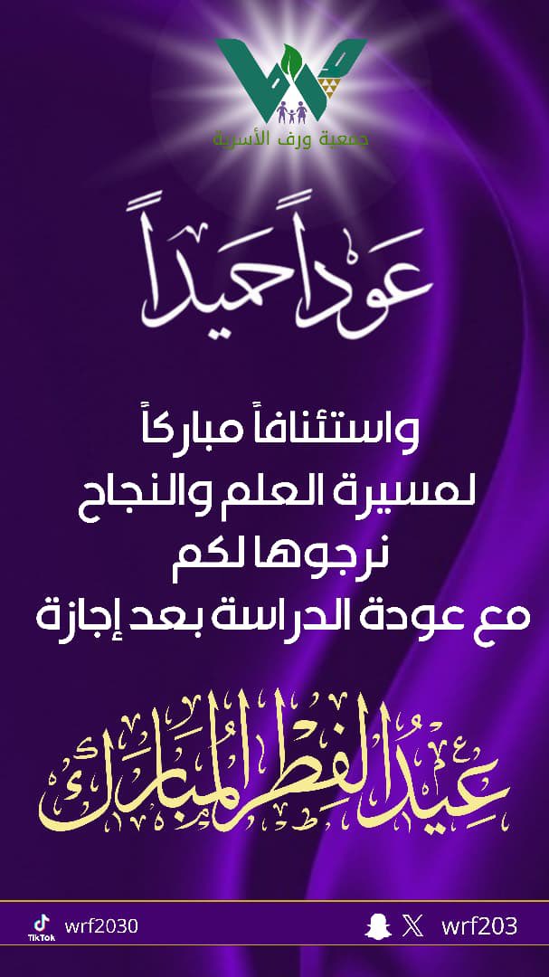 جمعية ورف الأسرية بمحافظة ضريه tweet media