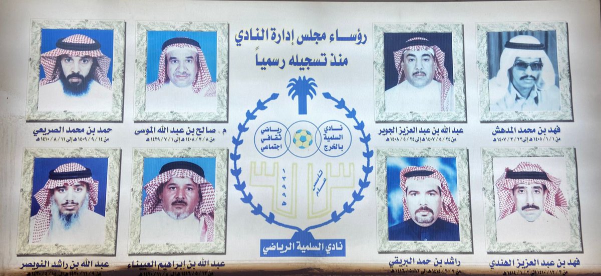 selmeyahclub's tweet photo. نفذت المسئولية الاجتماعية بنادي #السلمية  مبادرة  ( لن ننساكم ) التي تضمنت التبرع من خلال منصة أحسان ل (52 شخصية ) ممن خدموا النادي حيث شملت رؤساء النادي السابقين وعددهم ( 10 ) والمتوفين ممن عملوا في النادي وعددهم ( 10 ) وكذلك الداعمين للإدارة الحالية وعددهم ( 31 )  إضافة للاعب المنتخب والكوكب السابق شايع النفيسه رحمه الله كونه رمز من رموز الكرة السعودية

*رؤساء النادي السابقين 

١- فهد بن محمد المدهش
٢- عبدالله بن عبدالعزيز الجوير 
٣- صالح بن عبدالله الموسى 
٤- حمد بن محمد الصريعي 
٥- فهد بن عبدالعزيز الهندي 
٦- راشد بن حمد البريقي 
٧- عبدالله بن إبراهيم العييناء 
٨- عبدالله بن راشد النويصر 
٩- محمد بن جمعان الدوسري 
١٠- محمد بن عبدالعزيز المسعود رحمه الله

* المتوفين ممن عملوا في النادي 

١-سعد بن مبارك الجوير  ( نائب رئيس ) رحمه الله
٢- عبدالله بن النويبت ( عضو مجلس إدارة)  رحمه الله
٣-سعيد بن أحمد الفريخ ( عضو مجلس إدارة ) رحمه الله
٤- صالح بن محمد النويبت ( مدرب )  رحمه الله 
٥- فهد بن العزيز الصولة ( عضو مجلس إدارة ) رحمه الله
٦- بندر بن عبدالعزيز المطلق ( عضو مجلس إدارة ) رحمه الله 
٧- فهد بن محمد السعيدان ( مدرب ) رحمه الله
٨- محمد بن حسن عسيري ( مدير كرة ) رحمه الله
٩- محمد خان ( سائق باكستاني ) رحمه الله
١٠- محمد فريد ( سكرتير مصري ) رحمه الله