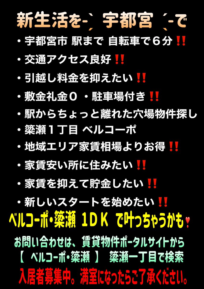 BellCorp_Yanaze's tweet photo. 宇都宮で賃貸探し中の方へ
初期費用を抑えたい方必見❗️
ベルコーポ(簗瀬1丁目)1DK
4月12日 迄のご契約限定
家賃1ヶ月無料(フリーレント)
この条件で出せるのは今だけです
お問い合わせは各仲介不動産会社様へお願いいたします
内見歓迎
#宇都宮 #宇都宮賃貸 #賃貸
#1DK #一人暮らし #新生活 https://t.co/tdZSsHrJXZ