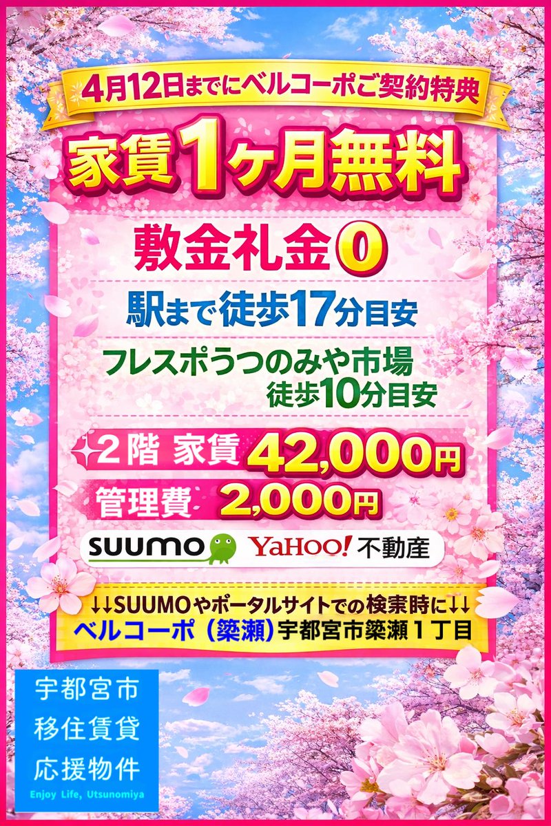 BellCorp_Yanaze's tweet photo. 宇都宮で賃貸探し中の方へ
初期費用を抑えたい方必見❗️
ベルコーポ(簗瀬1丁目)1DK
4月12日 迄のご契約限定
家賃1ヶ月無料(フリーレント)
この条件で出せるのは今だけです
お問い合わせは各仲介不動産会社様へお願いいたします
内見歓迎
#宇都宮 #宇都宮賃貸 #賃貸
#1DK #一人暮らし #新生活 https://t.co/tdZSsHrJXZ