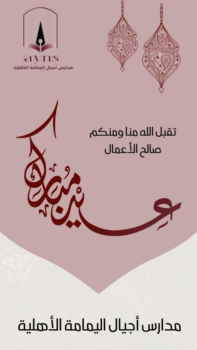 ajyallinks's tweet photo. أعزائي الطلاب وأولياء الأمور الكرام 🌙✨
نهنئكم بمناسبة عيد الفطر المبارك، أعاده الله عليكم بالخير واليُمن والبركات 🌸
ونسعد بعودتكم إلى المدرسة بعد الإجازة، سائلين الله أن تكون بداية مليئة بالنشاط والاجتهاد 📚💪 https://t.co/hDPFgVouYH