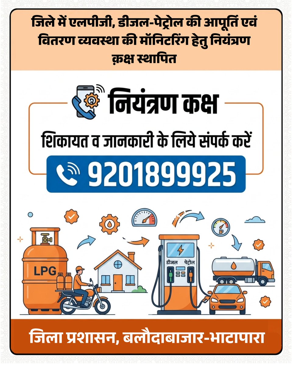 आपकी सुविधा, हमारी प्राथमिकता!
ईंधन और एलपीजी की सप्लाई से जुड़ी किसी भी समस्या के समाधान के लिए अब घबराने की जरूरत नहीं है। जिला प्रशासन बलौदाबाजार-भाटापारा द्वारा जारी हेल्पलाइन नंबर पर कॉल करें और त्वरित सहायता प्राप्त करें।
संपर्क नंबर: 9201899925
#balodabazar 
#Chhattisgarh