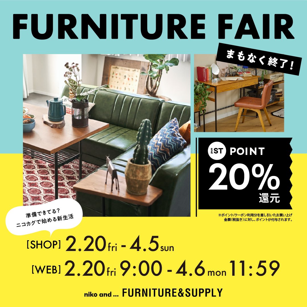 家具フェアまもなく終了！ 期間中、対象家具の購入金額の20％がand ST