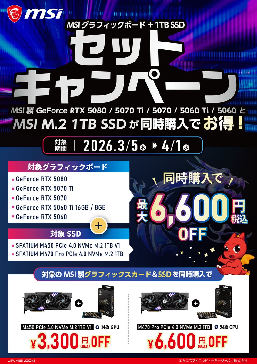 PK_akibahonten's tweet image. 【まもなく終了！】
MSI
MSIグラフィックボード+1TB SSD
セットキャンペーン
MSI製GeForce RTX5080/5070Ti/5070/5060Ti/5060と
MSI M.2 1TB SSDが同時購入でお得！
上記2点の同時購入で最大6,600円（税込）引き！
#msi #VGA #SSD