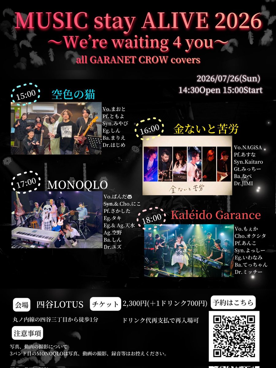 ＼ライブ受付開始／

7/26(日)、GARNET CROWの曲を4バンドが演奏します！
GARNET CROWのデビュー日でもある本日3/29から受付開始✨️
ぜひお越しください！
#GARNETCROW
#MUSICstayALIVE2026