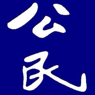 海外中国人权律师联盟 tweet media