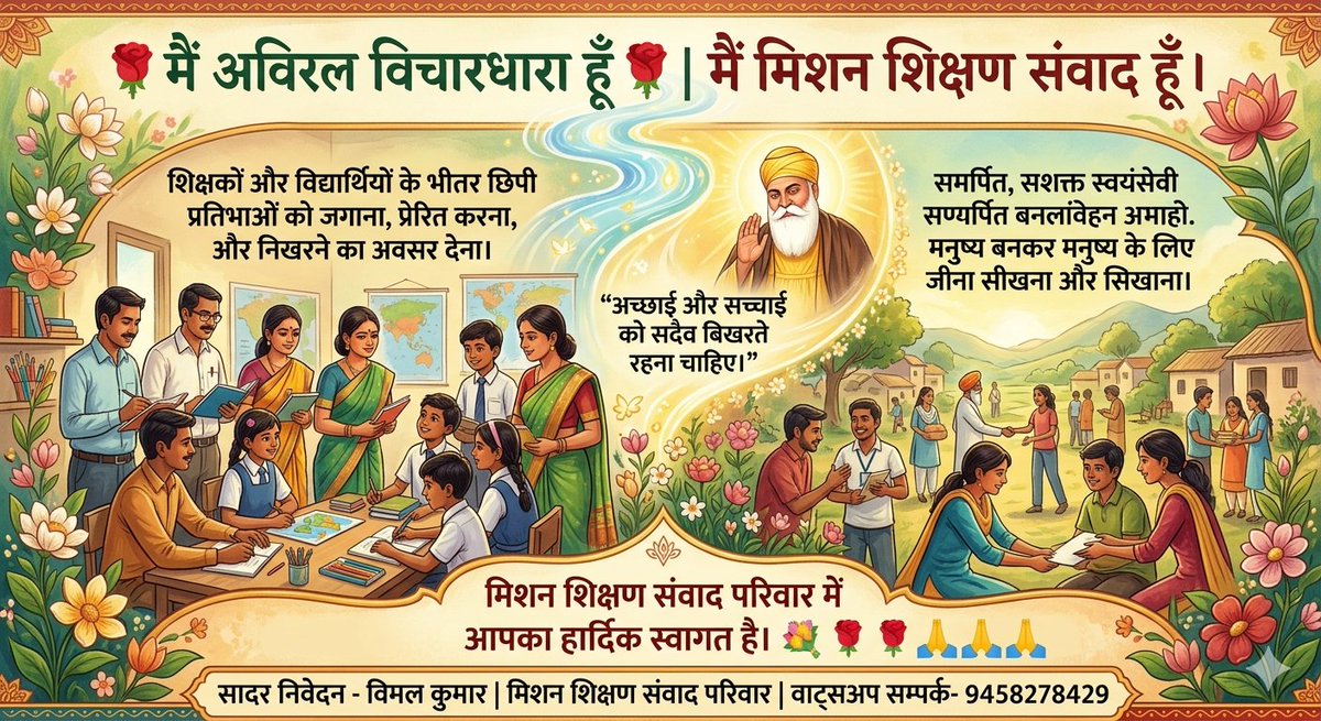 🌹मैं अविरल विचारधारा हूँ🌹
मैं मिशन शिक्षण संवाद हूँ।
मैं कोई एक व्यक्ति नहीं, बल्कि समय की सकारात्मक प्रेरणा से जन्मी कार्य, व्यवहार और विचारों की एक अविरल धारा हूँ।
हमारा उद्देश्य है -
शिक्षकों और विद्यार्थियों के भीतर छिपी, सुषुप्त प्रतिभाओं को जगाना, उन्हें प्रेरित करना,
