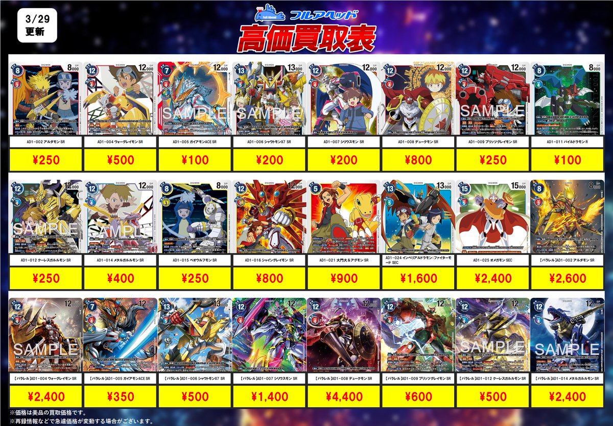 fullaheadosaka's tweet photo. ━━━━━━━━━━
🔥最新弾買取情報🔥
━━━━━━━━━━
#デジモンカード
#AD01
11時からの買取表はコチラ!
お持ち込みお待ちしております!
※在庫状況などで予告なく変更の可能性がございます。
#高価買取 #フルアヘッド
#デジモンカード https://t.co/U3VHqoXxTb