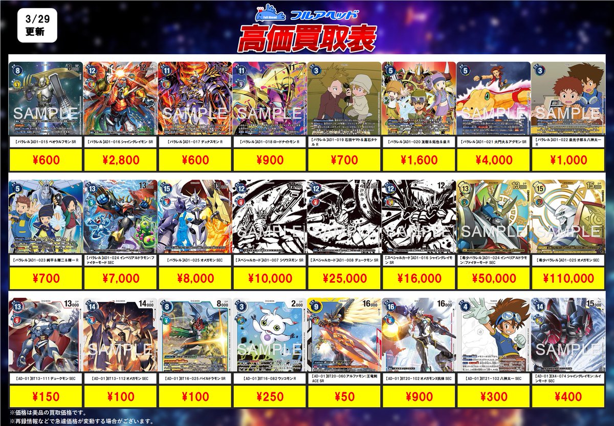 fullaheadosaka's tweet photo. ━━━━━━━━━━
🔥最新弾買取情報🔥
━━━━━━━━━━
#デジモンカード
#AD01
11時からの買取表はコチラ!
お持ち込みお待ちしております!
※在庫状況などで予告なく変更の可能性がございます。
#高価買取 #フルアヘッド
#デジモンカード https://t.co/U3VHqoXxTb